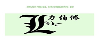 力伯侬品牌logo