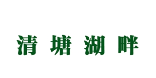 清塘湖畔品牌logo