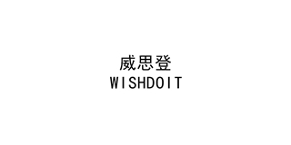 WISHDOIT/威思登品牌logo