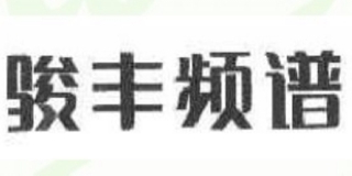 JFC/骏丰频谱品牌logo