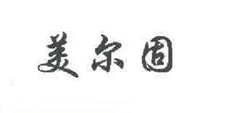 MIERGU/美尔固品牌logo