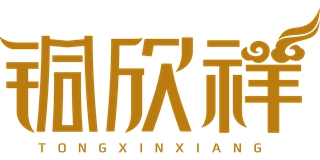 铜欣祥品牌logo