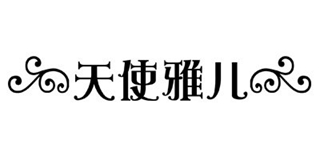 天使雅儿品牌logo