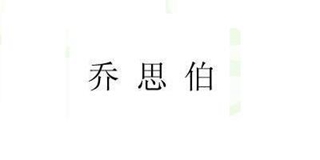 Jonsbo/乔思伯品牌logo