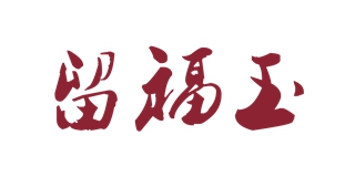 留福玉品牌logo