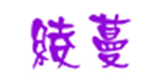 绫蔓品牌logo