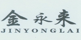 金永来品牌logo