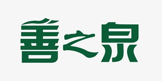 善之泉品牌logo