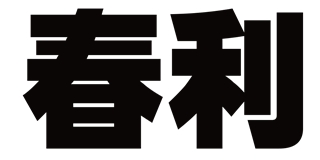 春利品牌logo