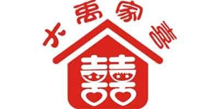 大禹家喜品牌logo
