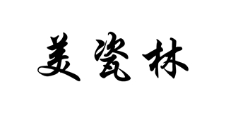 美瓷林品牌logo