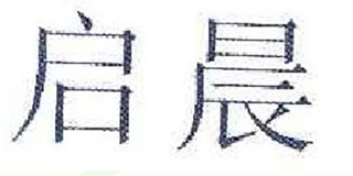 启晨品牌logo