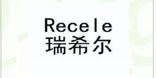 Recele/瑞希尔品牌logo