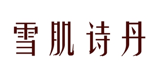 雪肌诗丹品牌logo