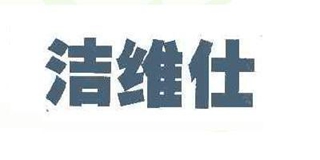 洁维仕品牌logo