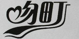 吻町品牌logo