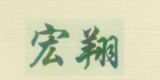 宏翔品牌logo