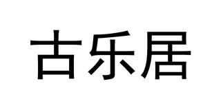 古乐居品牌logo