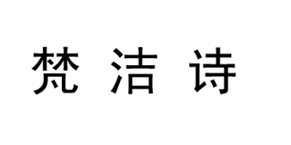 FANJEIS/梵洁诗品牌logo