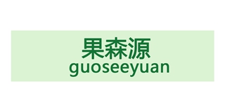 GUOSEEYUAN/果森源品牌logo