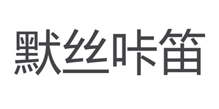 默丝咔笛品牌logo