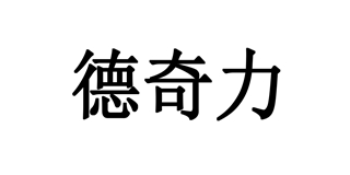 德奇力品牌logo