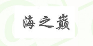 海之巅品牌logo