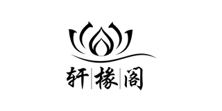 轩椽阁品牌logo