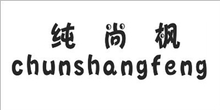 纯尚枫品牌logo