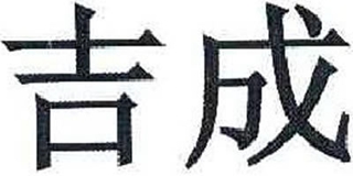 GSAN/吉成品牌logo
