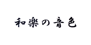 和乐の音色品牌logo