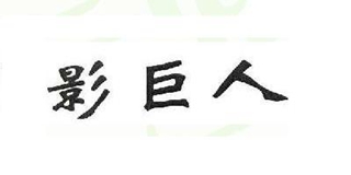 HALFSun/影巨人品牌logo