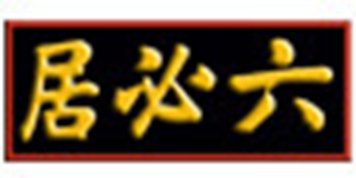 六必居品牌logo