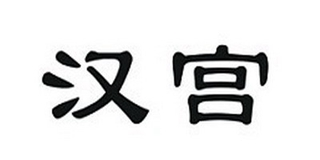 汉宫品牌logo