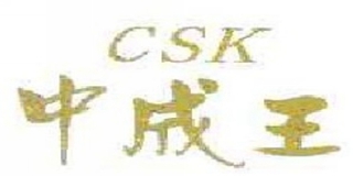 CSK/中成王品牌logo