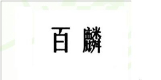 PYRRLA/百麟品牌logo