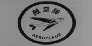 Aeroplane/航空牌品牌logo