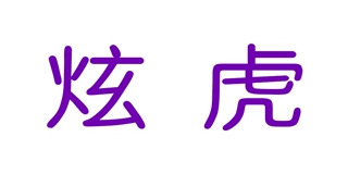炫虎品牌logo