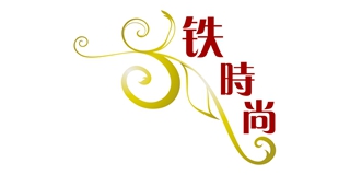 铁时尚品牌logo