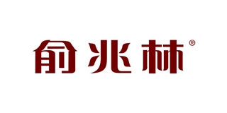 俞兆林品牌logo
