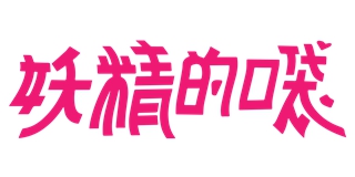 ELF SACK/妖精的口袋品牌logo