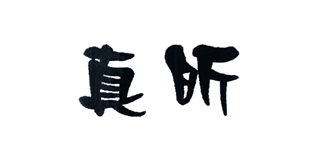真昕品牌logo