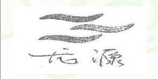 龙源品牌logo