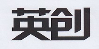 英创品牌logo