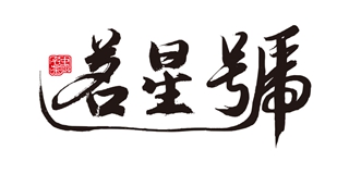 茗星号品牌logo