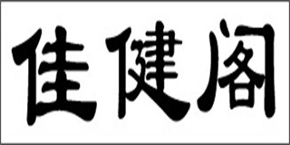 佳健阁品牌logo