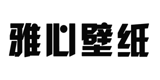 雅心品牌logo