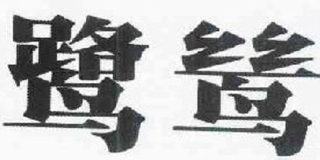 鹭鸶品牌logo