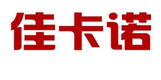 佳卡诺品牌logo