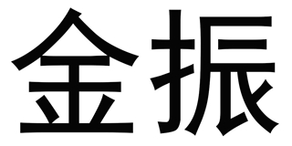 金振品牌logo